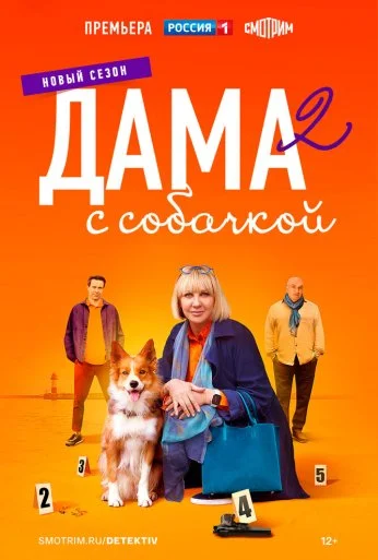 Дама с собачкой (2021) онлайн бесплатно